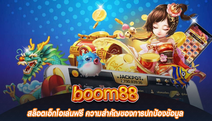 สล็อตเอ็กโอเล่นฟรี ความสำคัญของการปกป้องข้อมูล