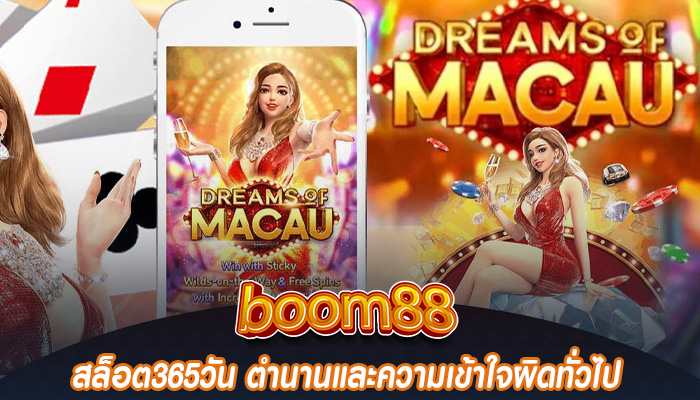 สล็อต365วัน ตำนานและความเข้าใจผิดทั่วไป