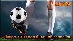 พนันบอล auto กลายเป็นงานอดิเรกยอดนิยม