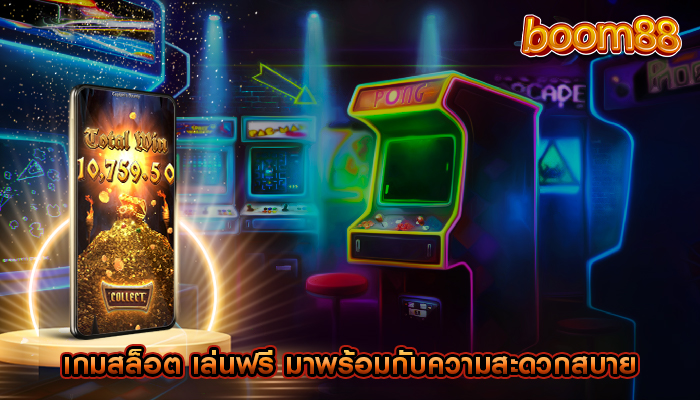 เกมสล็อต เล่นฟรี มาพร้อมกับความสะดวกสบาย