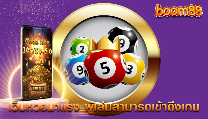 เว็บหวยมาแรง ผู้เล่นสามารถเข้าถึงเกมที่หลากหลาย