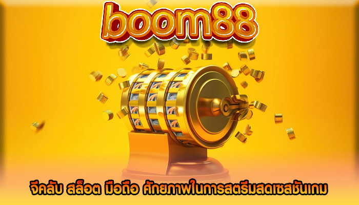 จีคลับ สล็อต มือถือ ศักยภาพในการสตรีมสดเซสชันเกม