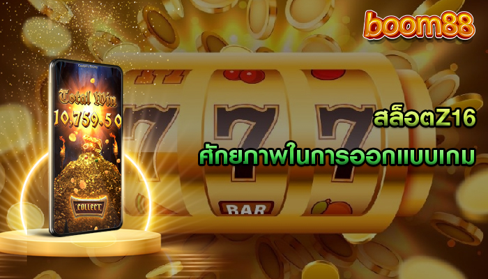 สล็อตz16 ศักยภาพในการออกแบบเกม