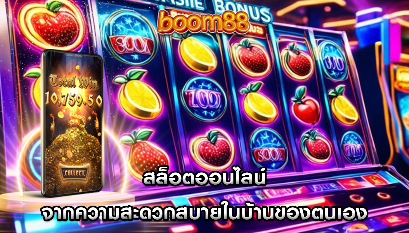 สล็อตออนไลน์ จากความสะดวกสบายในบ้านของตนเอง