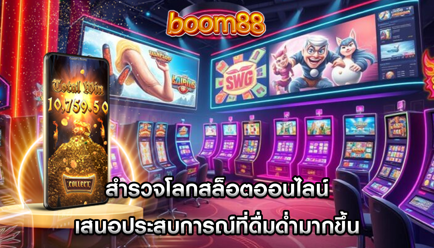 สำรวจโลกสล็อตออนไลน์ เสนอประสบการณ์ที่ดื่มด่ำมากขึ้น