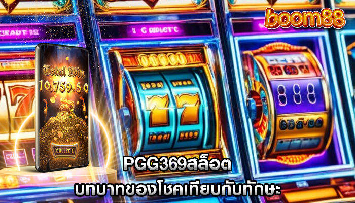 pgg369สล็อต บทบาทของโชคเทียบกับทักษะ