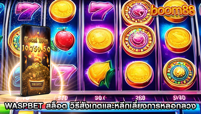 เล่นสล็อตออนไลน์ กลยุทธ์ในการจัดการเงินทุนของคุณ