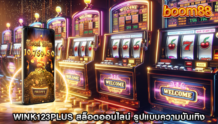 wink123plus สล็อตออนไลน์ รูปแบบความบันเทิงสามารถเพลิดเพลิน