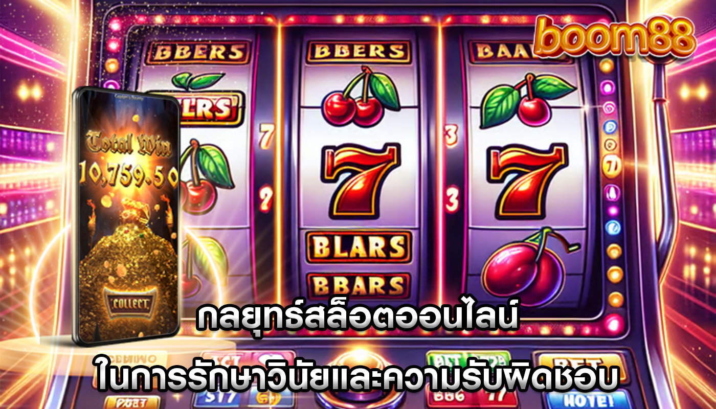 กลยุทธ์สล็อตออนไลน์ ในการรักษาวินัยและความรับผิดชอบ