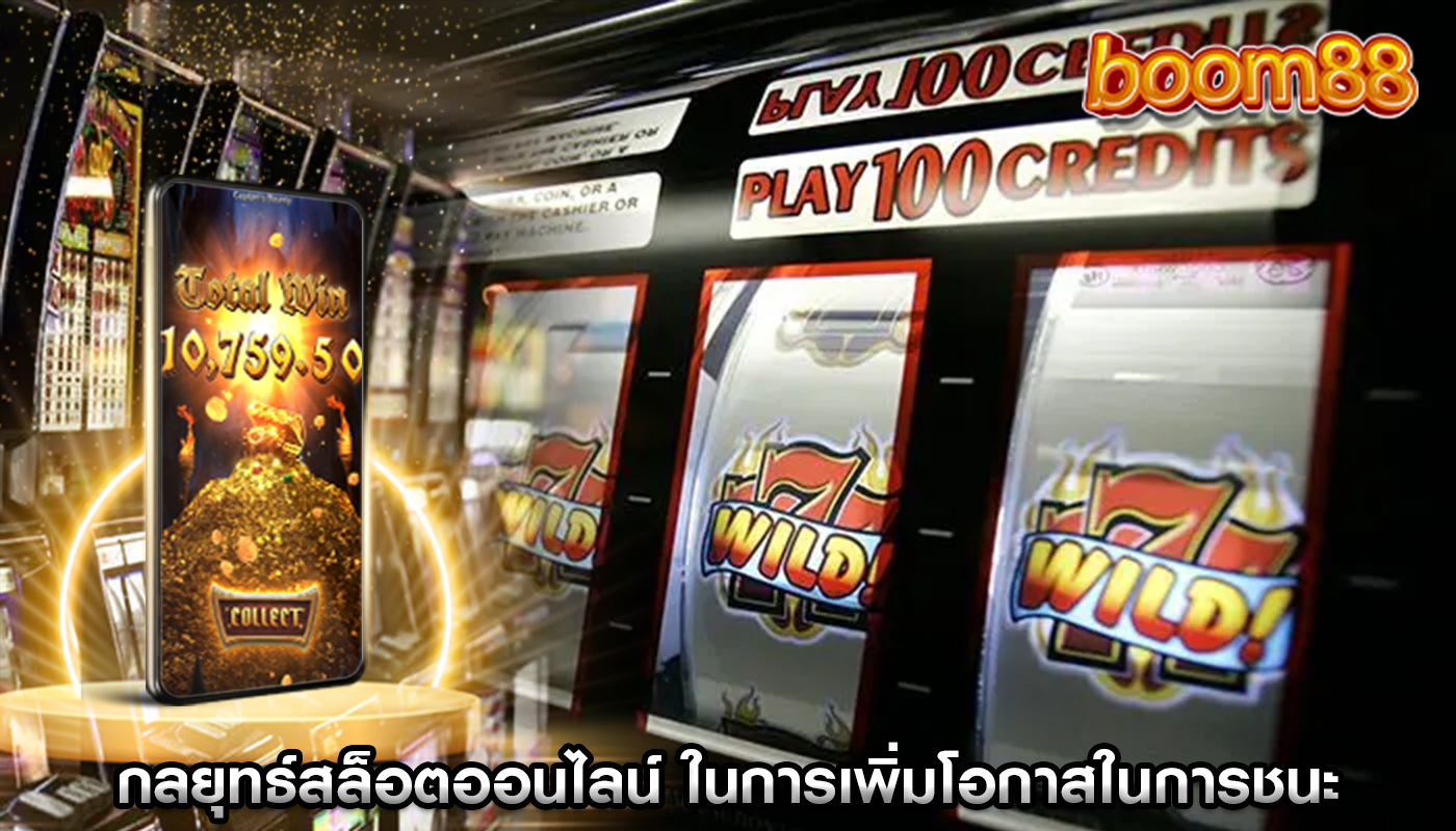 กลยุทธ์สล็อตออนไลน์ ในการเพิ่มโอกาสในการชนะ