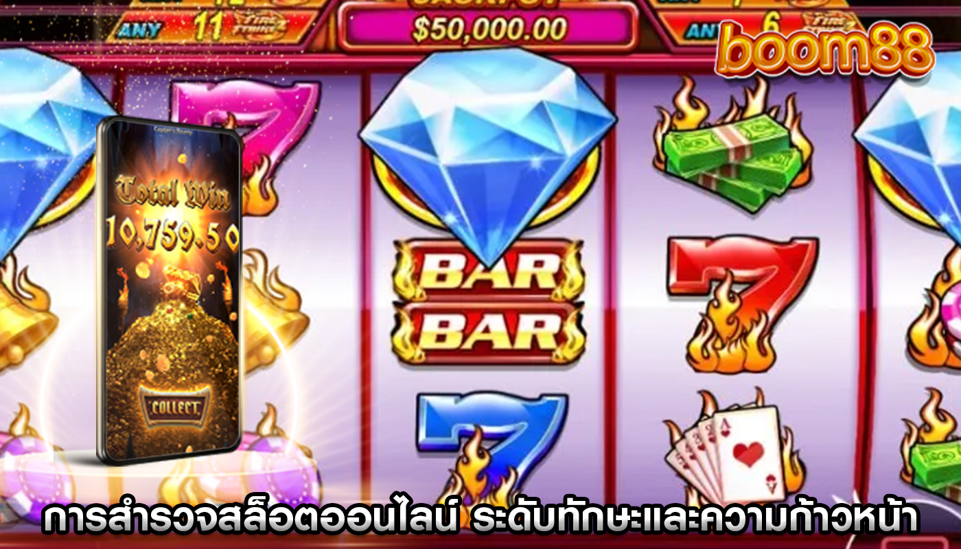 การสำรวจสล็อตออนไลน์ ระดับทักษะและความก้าวหน้าที่แตกต่างกัน