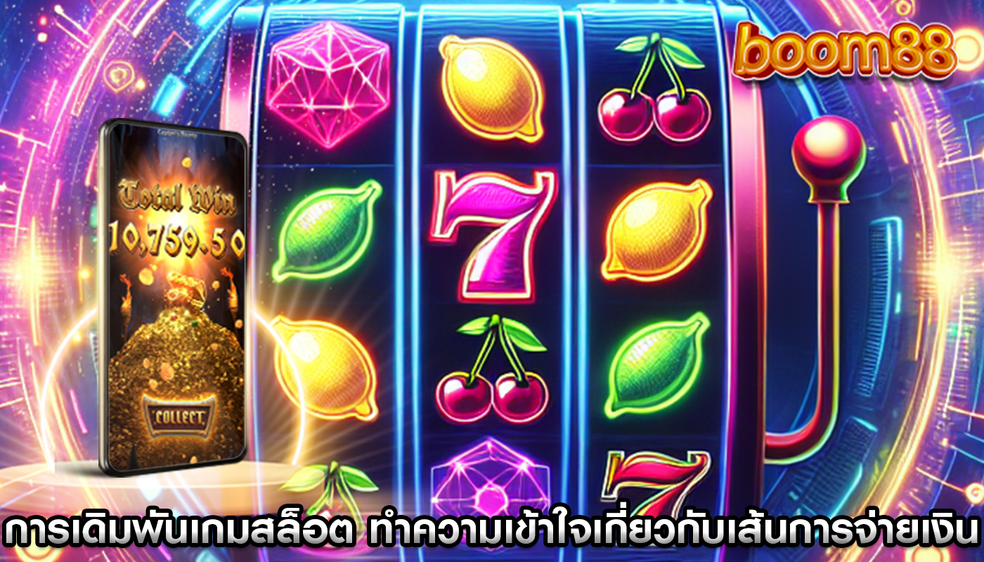 การเดิมพันเกมสล็อต ทำความเข้าใจเกี่ยวกับเส้นการจ่ายเงิน