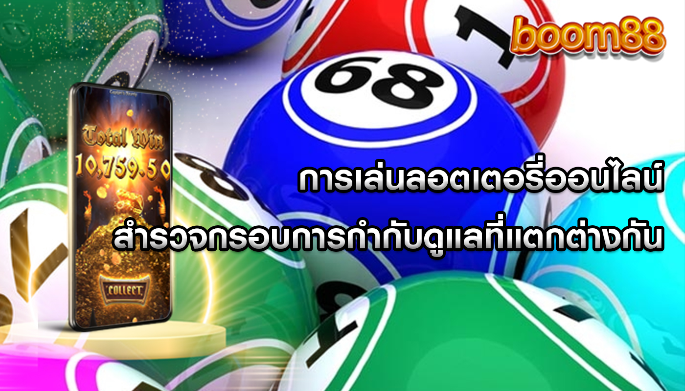 การเล่นลอตเตอรี่ออนไลน์ สำรวจกรอบการกำกับดูแลที่แตกต่างกัน