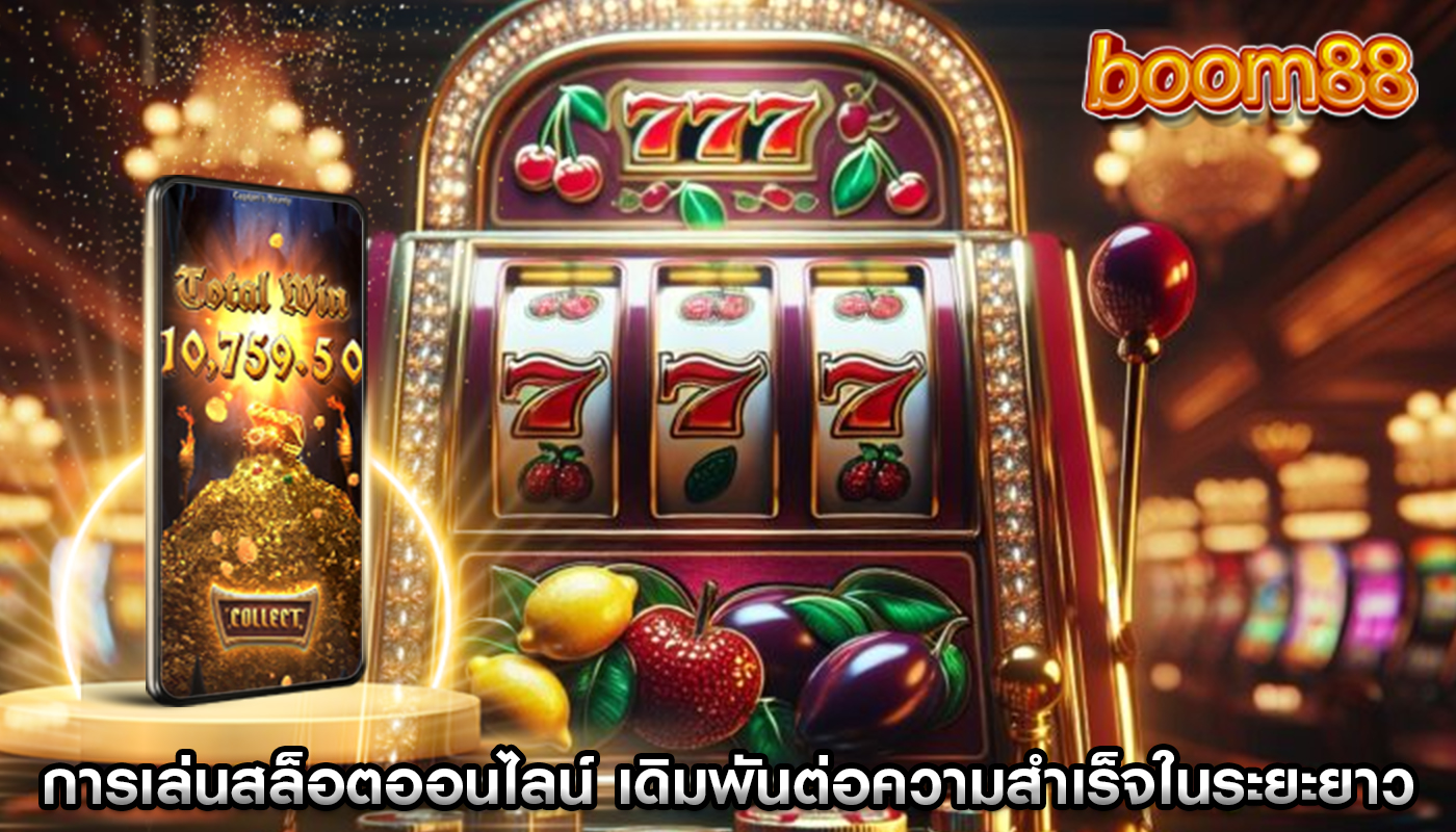 การเล่นสล็อตออนไลน์ เดิมพันต่อความสำเร็จในระยะยาว