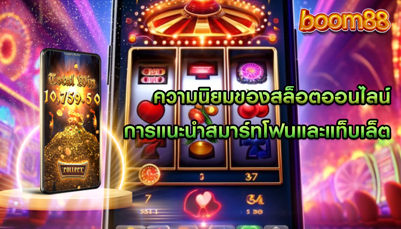 ความนิยมของสล็อตออนไลน์ การแนะนำสมาร์ทโฟนและแท็บเล็ต