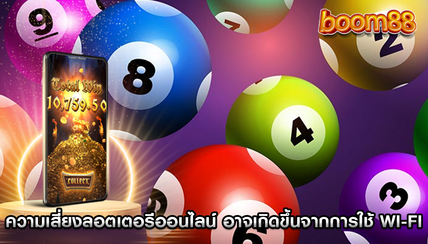 ความเสี่ยงลอตเตอรีออนไลน์ อาจเกิดขึ้นจากการใช้ Wi-Fi สาธารณะ