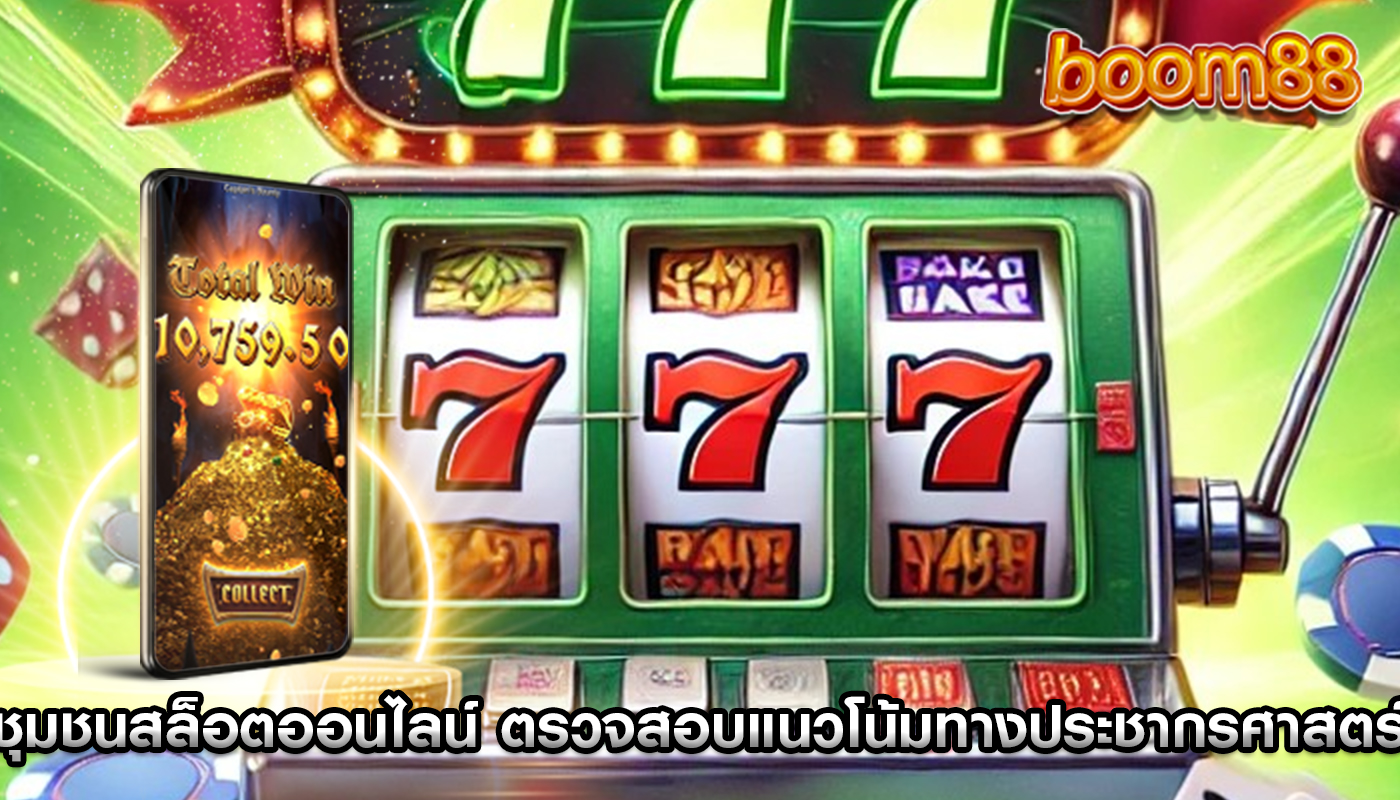 ชุมชนสล็อตออนไลน์ ตรวจสอบแนวโน้มทางประชากรศาสตร์