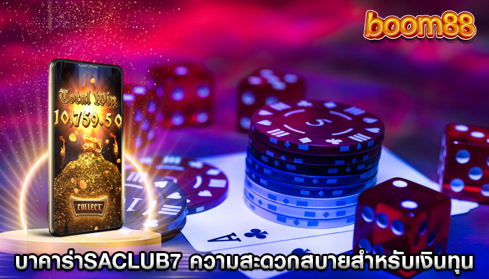 Baccarat การเล่นเกมหลายแพลตฟอร์ม ความสะดวกในการเล่นบนอุปกรณ์ต่าง ๆ