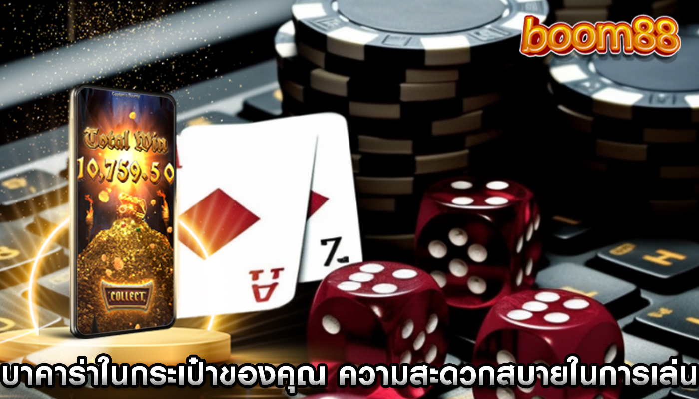 บาคาร่าในกระเป๋าของคุณ ความสะดวกสบายในการเล่นบนสมาร์ทโฟนของคุณ