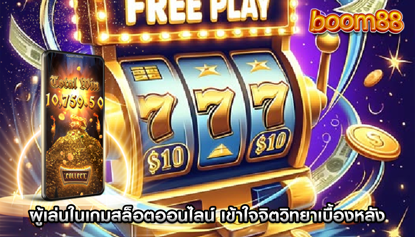 ผู้เล่นในเกมสล็อตออนไลน์ เข้าใจจิตวิทยาเบื้องหลังการตัดสินใจ