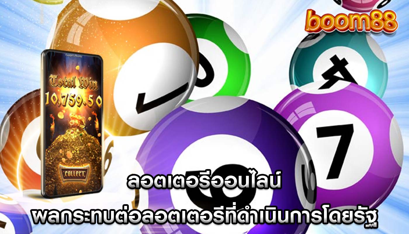 ลอตเตอรีออนไลน์ ผลกระทบต่อลอตเตอรีที่ดำเนินการโดยรัฐ