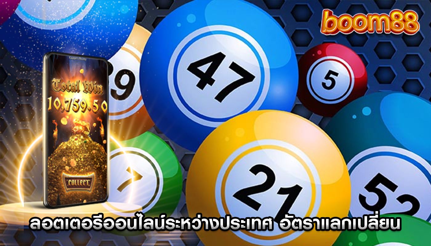 ลอตเตอรีออนไลน์ระหว่างประเทศ อัตราแลกเปลี่ยนต่อการฝาก