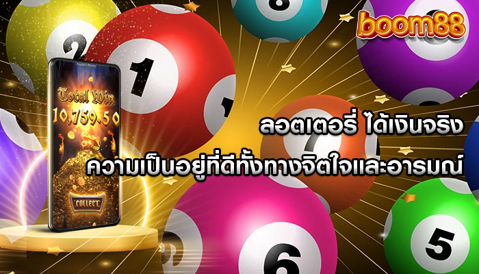 ลอตเตอรี่ ได้เงินจริง ความเป็นอยู่ที่ดีทั้งทางจิตใจและอารมณ์