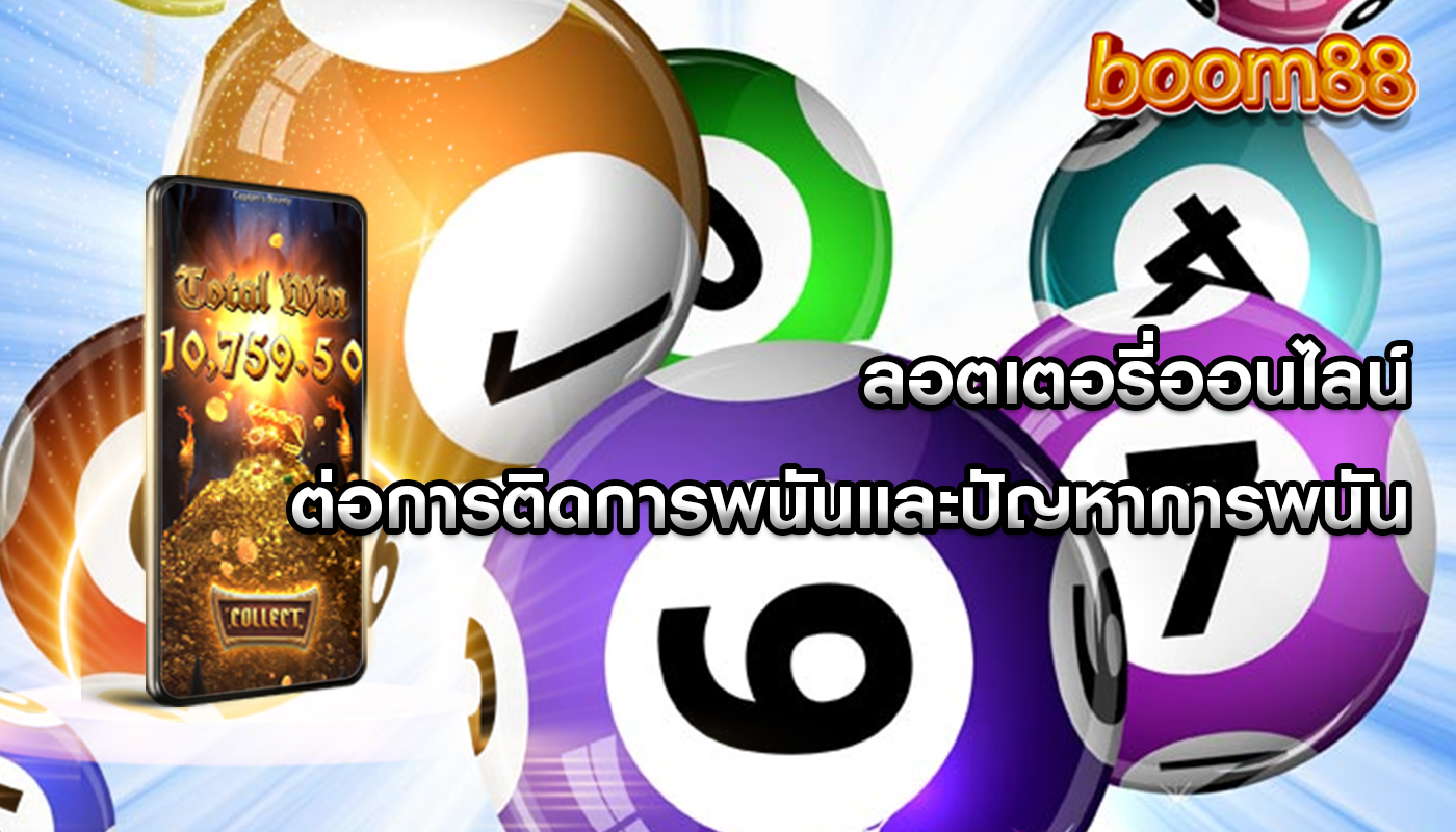 ลอตเตอรี่ออนไลน์ ต่อการติดการพนันและปัญหาการพนัน