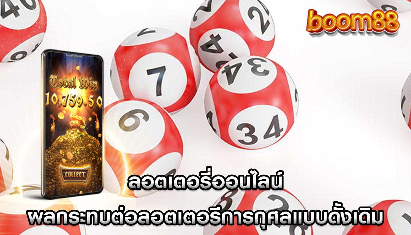 ลอตเตอรี่ออนไลน์ ผลกระทบต่อลอตเตอรีการกุศลแบบดั้งเดิม