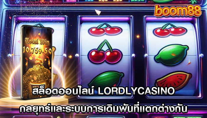 สล็อตออนไลน์ lordlycasino กลยุทธ์และระบบการเดิมพันที่แตกต่างกัน