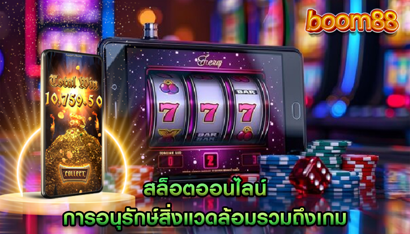 สล็อตออนไลน์ การอนุรักษ์สิ่งแวดล้อมรวมถึงเกมที่เน้นความยั่งยืน