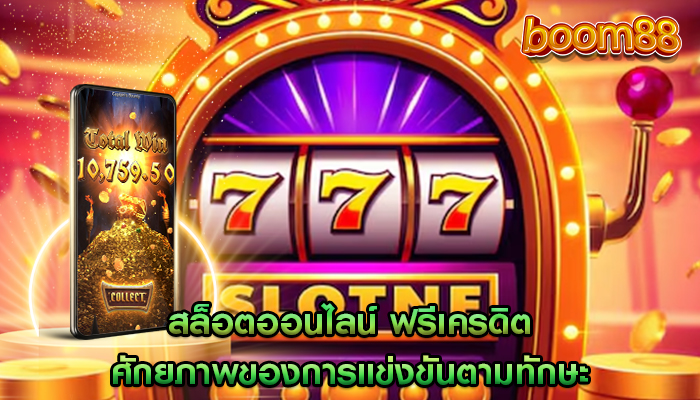 สล็อตออนไลน์ ฟรีเครดิต ศักยภาพของการแข่งขันตามทักษะ