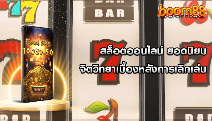 สล็อตออนไลน์ ยอดนิยม จิตวิทยาเบื้องหลังการเลิกเล่น