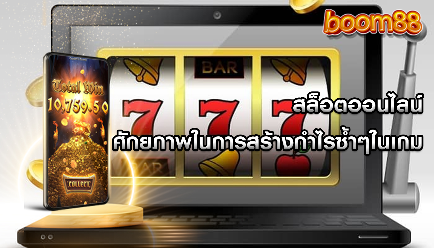 สล็อตออนไลน์ ศักยภาพในการสร้างกำไรซ้ำๆในเกม