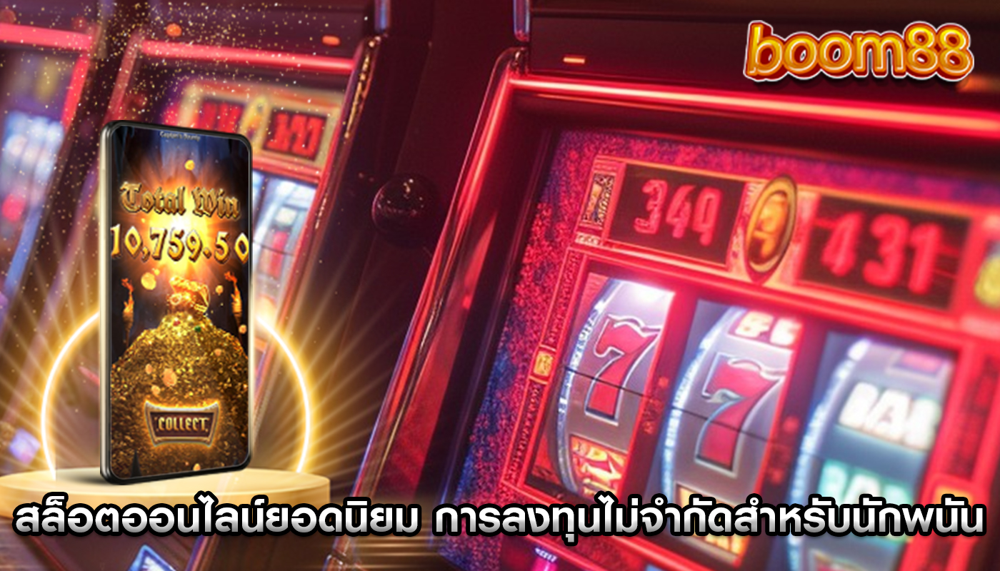 สล็อตออนไลน์ยอดนิยม การลงทุนไม่จำกัดสำหรับนักพนัน