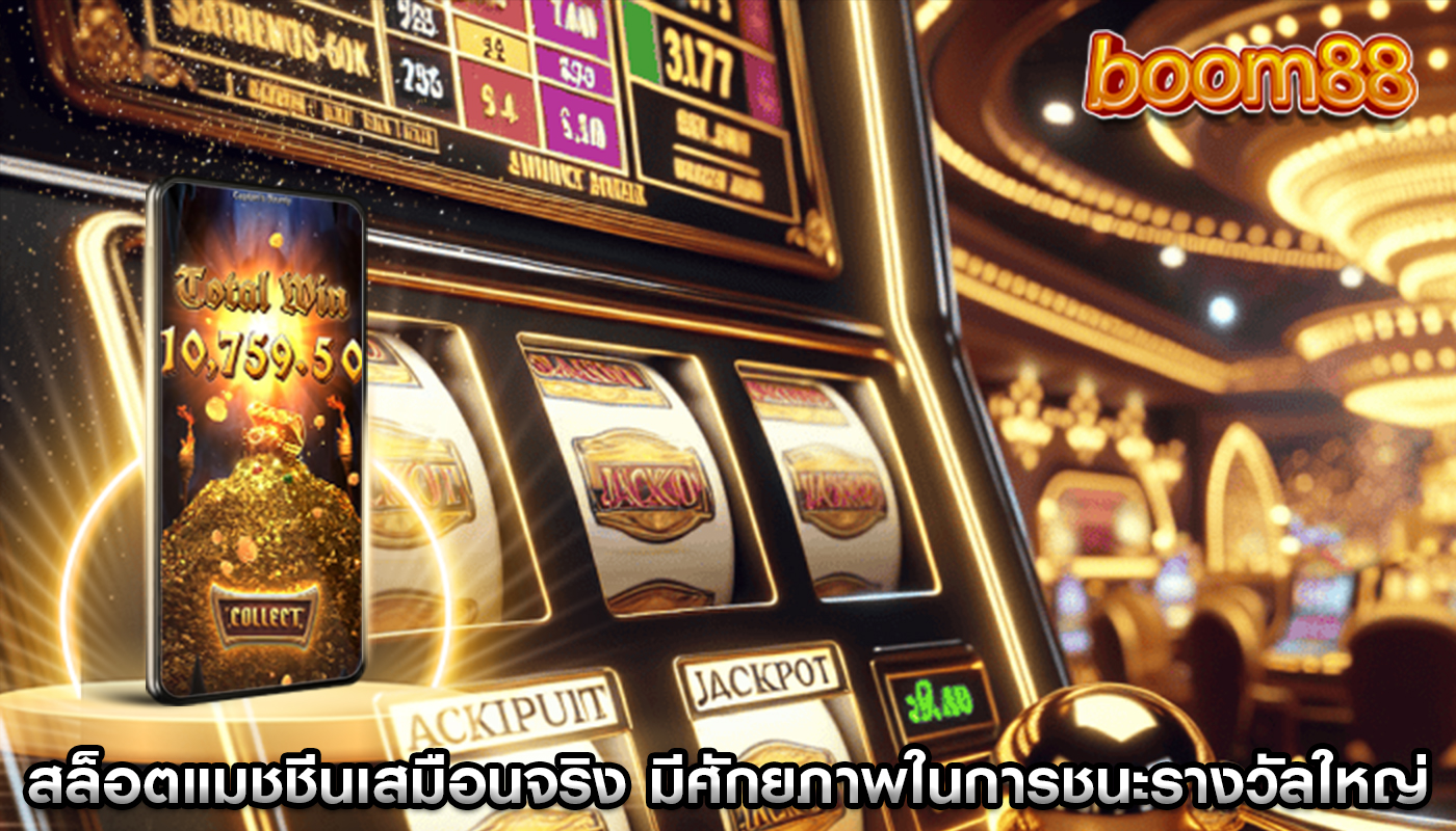 สล็อตแมชชีนเสมือนจริง มีศักยภาพในการชนะรางวัลใหญ่