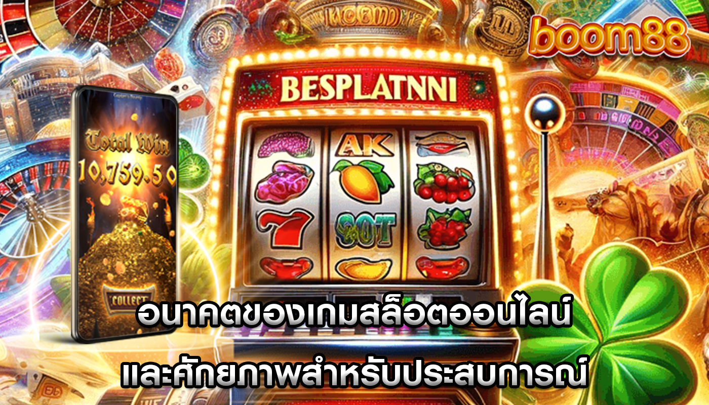 อนาคตของเกมสล็อตออนไลน์ และศักยภาพสำหรับประสบการณ์