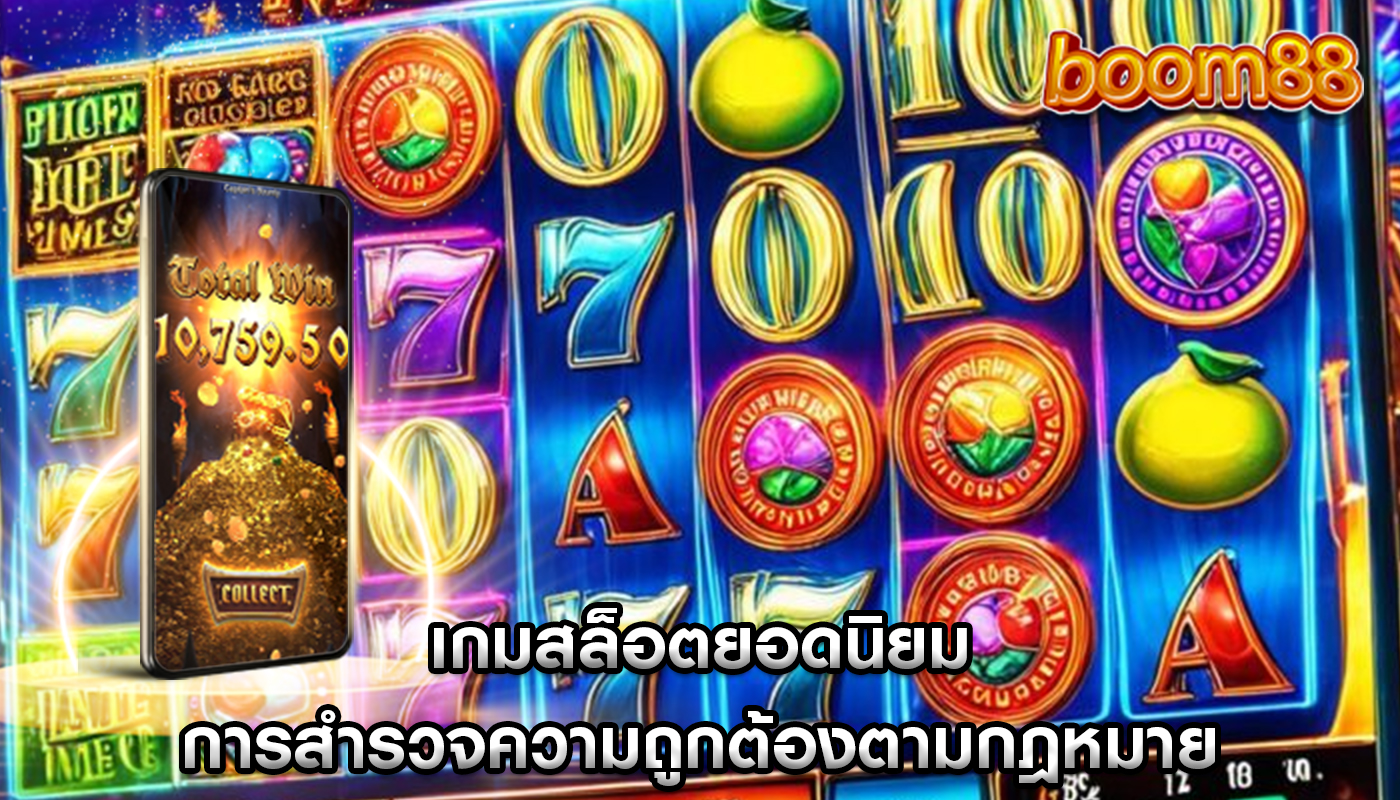 เกมสล็อตยอดนิยม การสำรวจความถูกต้องตามกฎหมาย