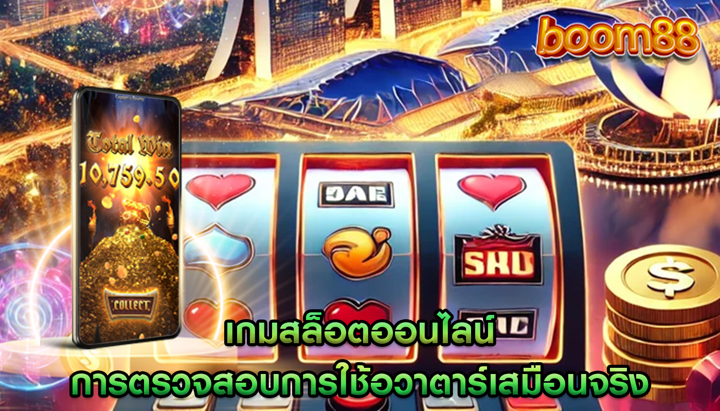 เกมสล็อตออนไลน์ การตรวจสอบการใช้อวาตาร์เสมือนจริง