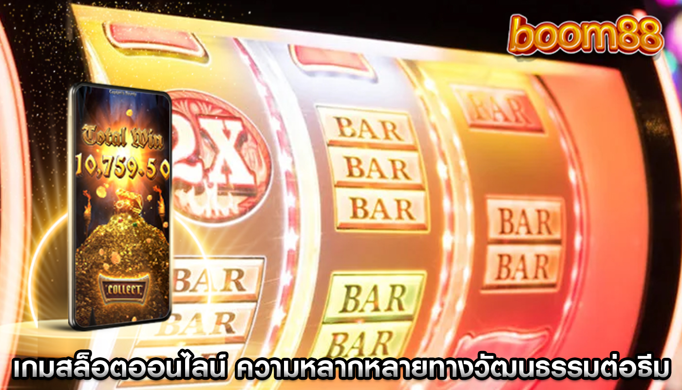เกมสล็อตออนไลน์ ความหลากหลายทางวัฒนธรรมต่อธีม
