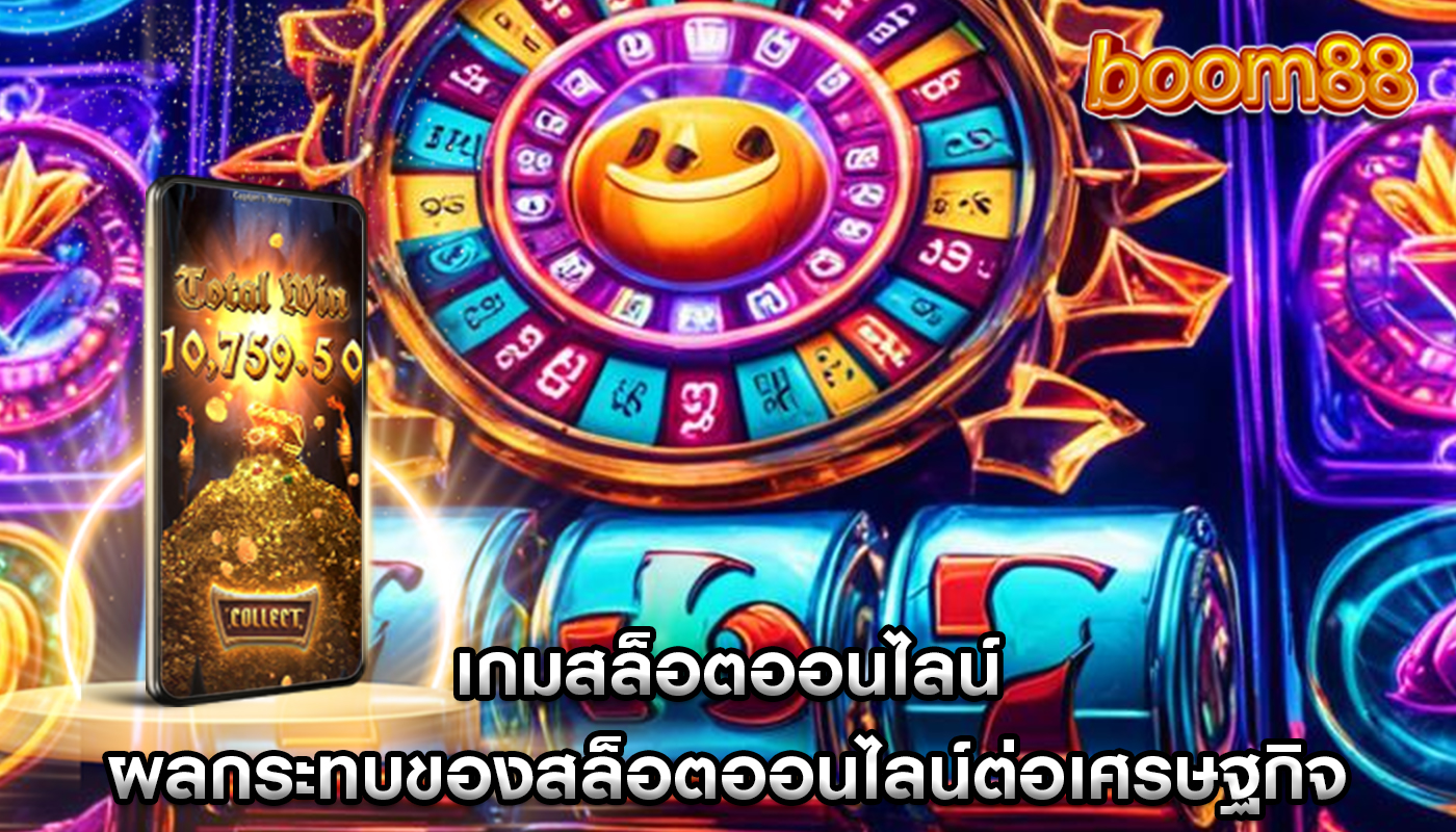 เกมสล็อตออนไลน์ ผลกระทบของสล็อตออนไลน์ต่อเศรษฐกิจ