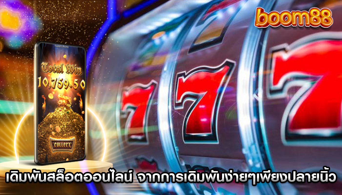 เดิมพันสล็อตออนไลน์ จากการเดิมพันง่ายๆเพียงปลายนิ้วสัมผัส