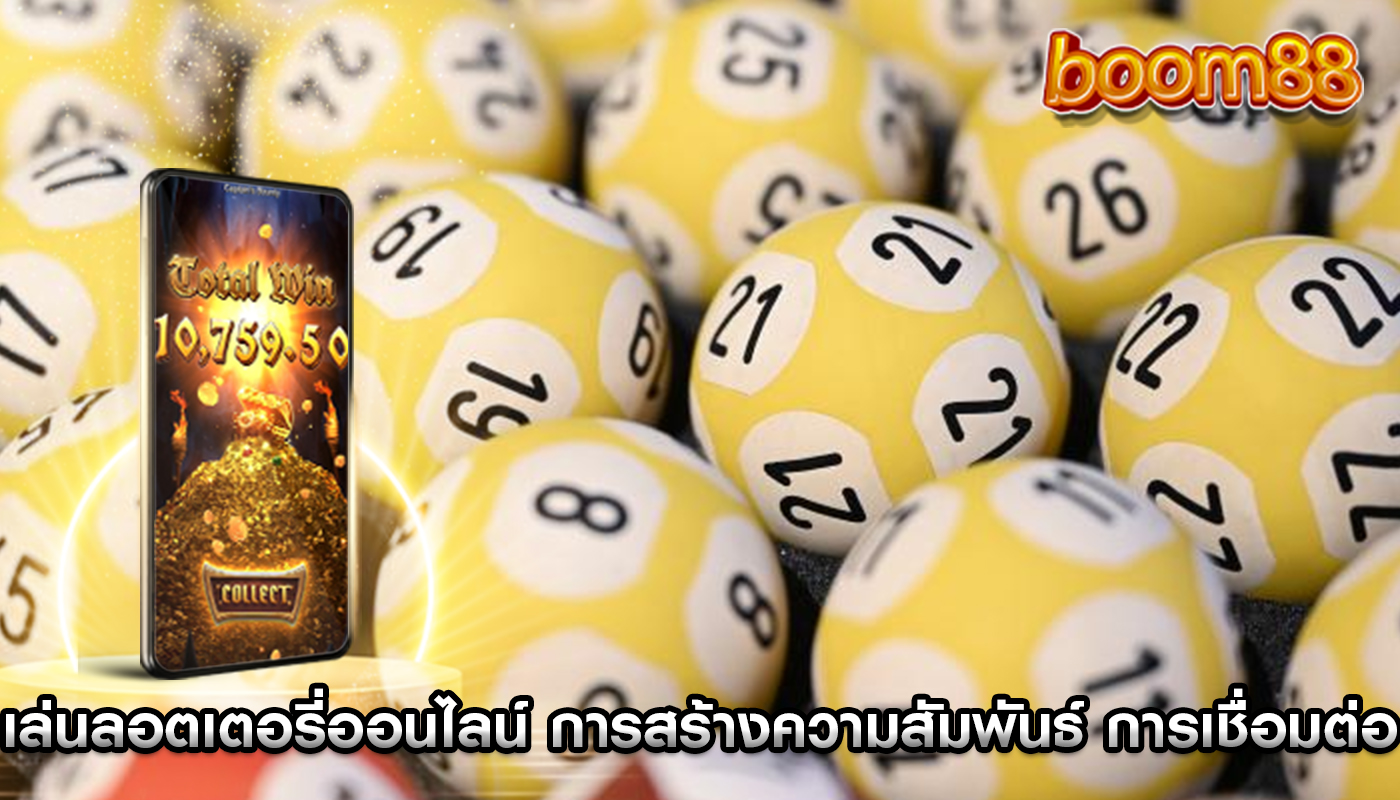 เล่นลอตเตอรี่ออนไลน์ การสร้างความสัมพันธ์และการเชื่อมต่อ