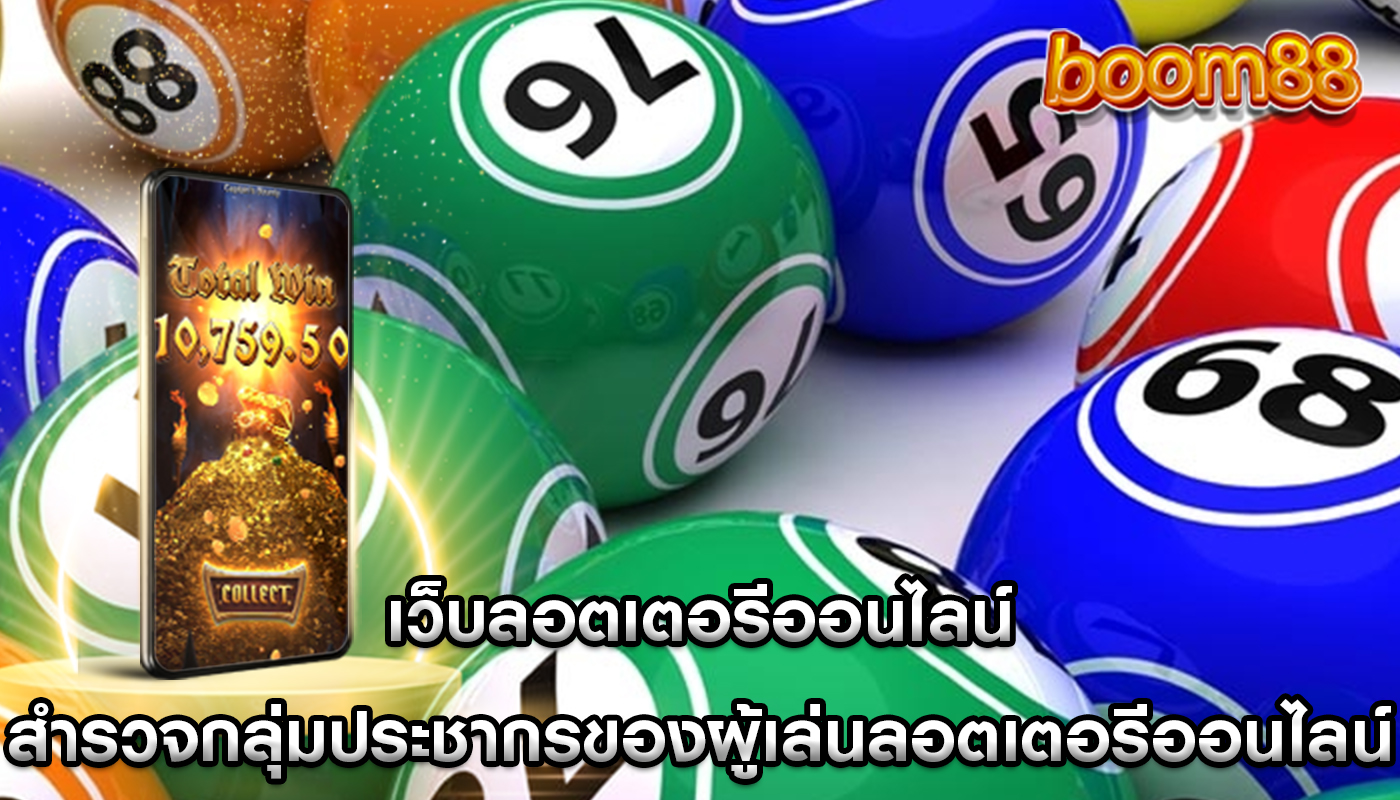 เว็บลอตเตอรีออนไลน์ สำรวจกลุ่มประชากรของผู้เล่นลอตเตอรีออนไลน์