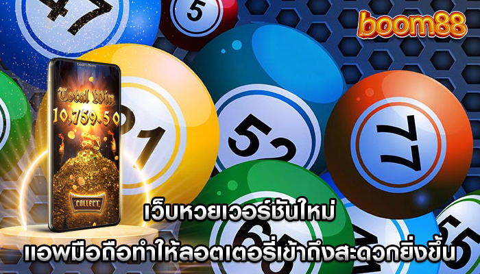 เว็บหวยเวอร์ชันใหม่ แอพมือถือทำให้ลอตเตอรี่เข้าถึงสะดวกยิ่งขึ้น