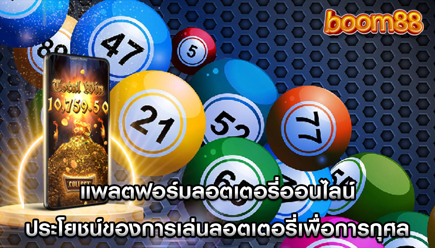 แพลตฟอร์มลอตเตอรี่ออนไลน์ ประโยชน์ของการเล่นลอตเตอรี่เพื่อการกุศล