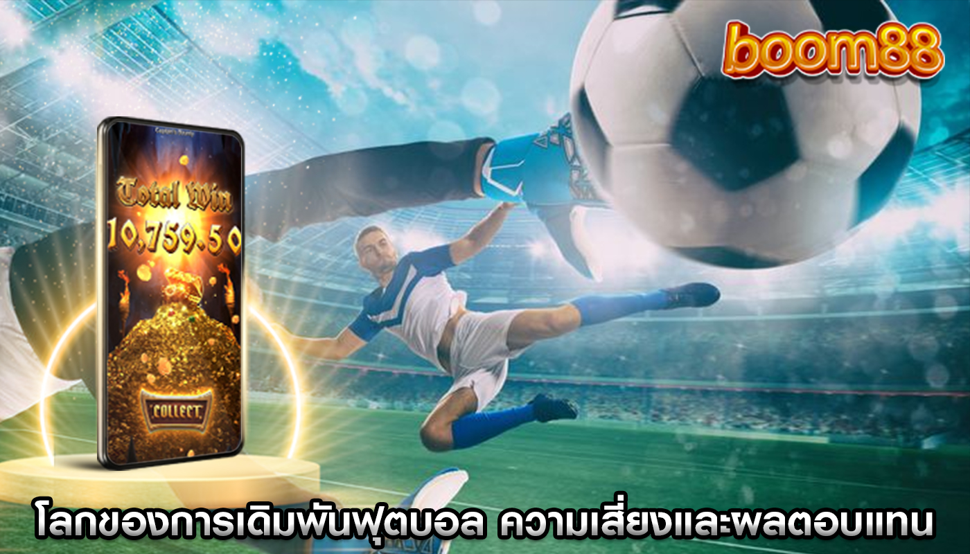 โลกของการเดิมพันฟุตบอล ความเสี่ยงและผลตอบแทนที่อาจเกิดขึ้น