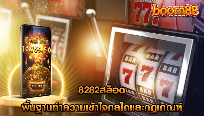 วิวัฒนาการของสล็อตออนไลน์ จากเครื่องแบบดั้งเดิมสู่แพลตฟอร์มเสมือนจริง