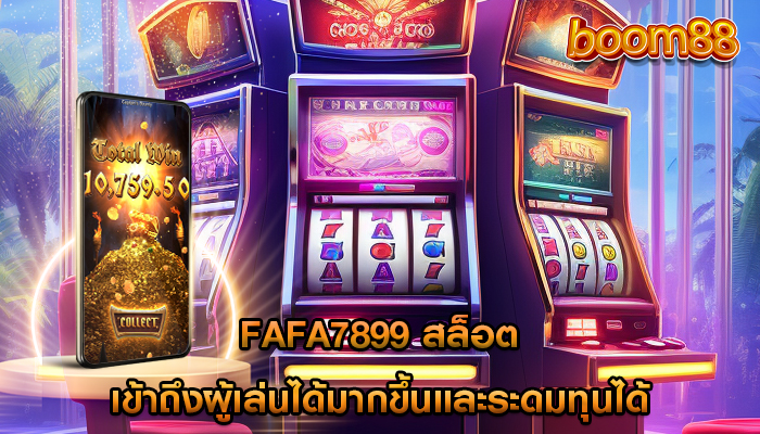 fafa7899 สล็อต เข้าถึงผู้เล่นได้มากขึ้นและระดมทุนได้