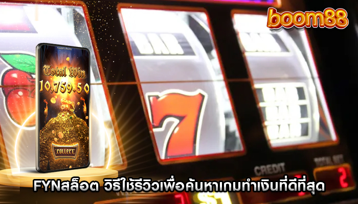 fynสล็อต วิธีใช้รีวิวเพื่อค้นหาเกมทำเงินที่ดีที่สุด